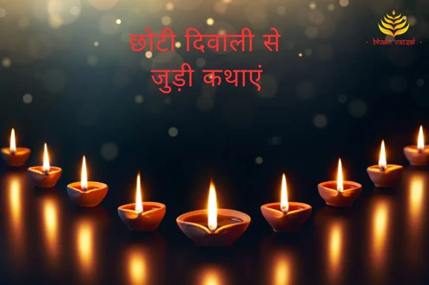 छोटी दिवाली से जुड़ी कथाएं