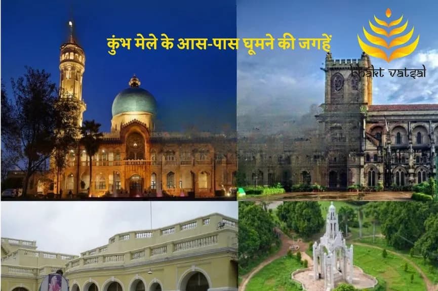 कुंभ मेले के आस-पास घूमने की जगहें