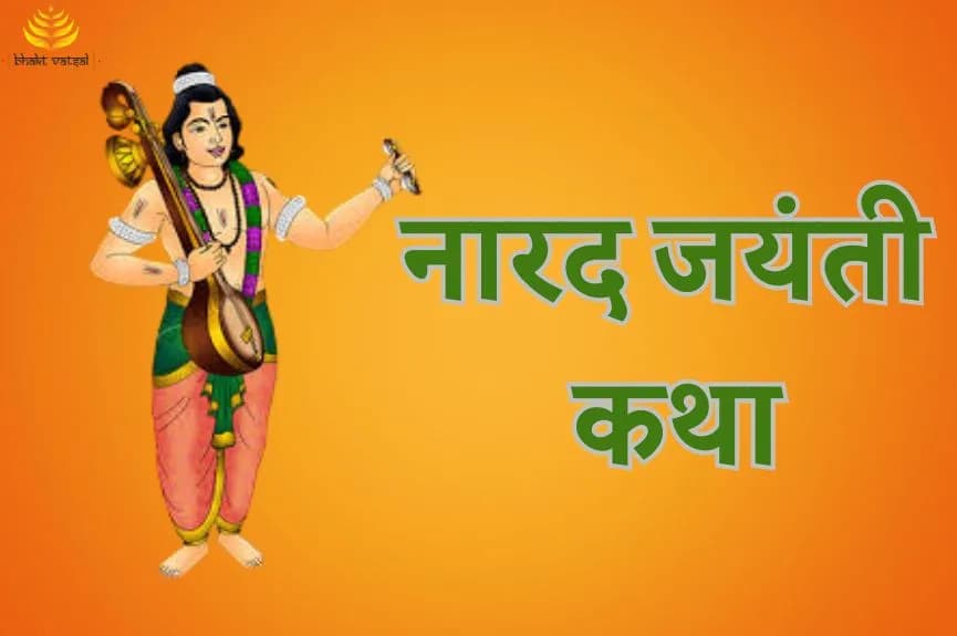 नारद जयंती की कथा