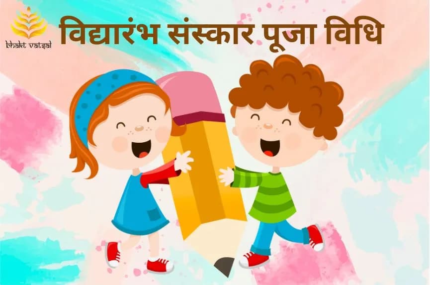 विद्यारंभ संस्कार पूजा विधि