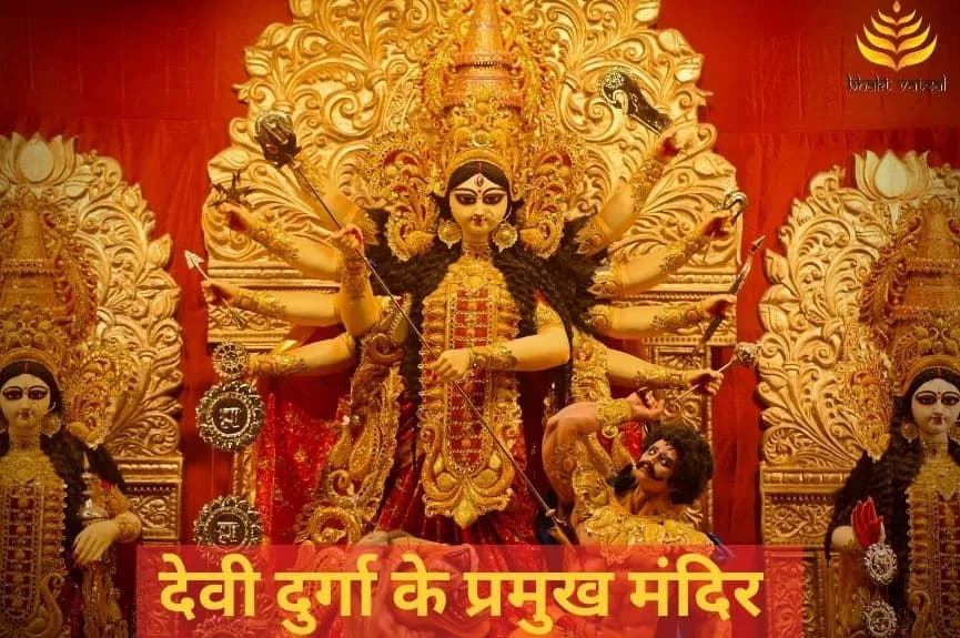 देवी दुर्गा के देशभर में प्रमुख मंदिर