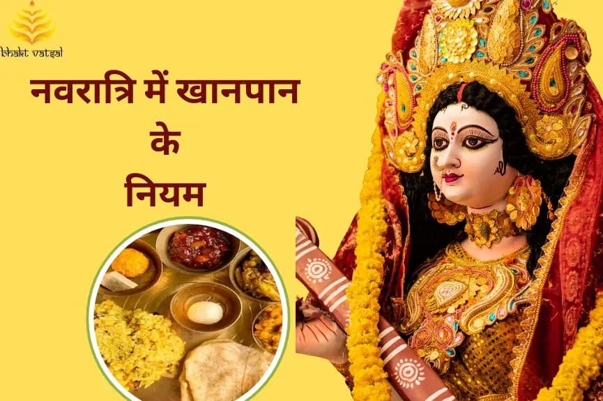 नवरात्रि में खान-पान के नियम