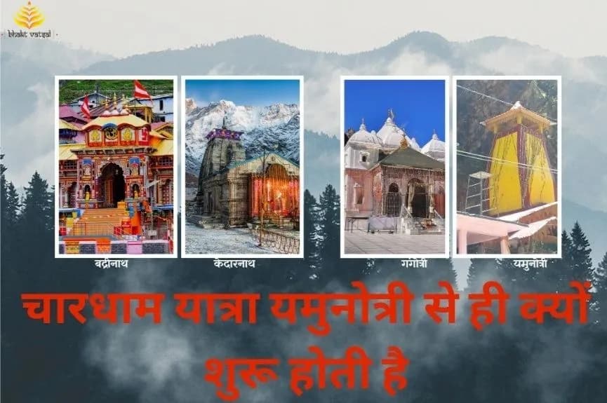 चारधाम यात्रा यमुनोत्री से ही क्यों शुरू होती है