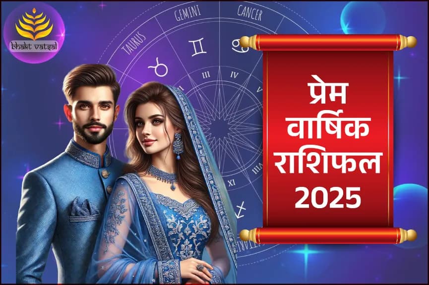 साल 2025 का प्रेम वार्षिक राशिफल