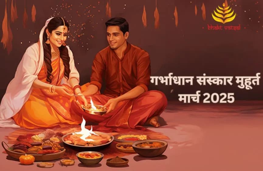 गर्भाधान संस्कार मुहूर्त मार्च 2025