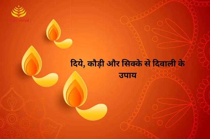 दिये, कौड़ी और सिक्के से दिवाली के उपाय