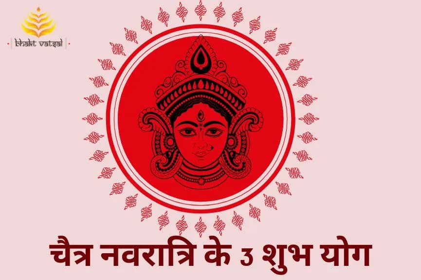 चैत्र नवरात्रि के 3 शुभ योग