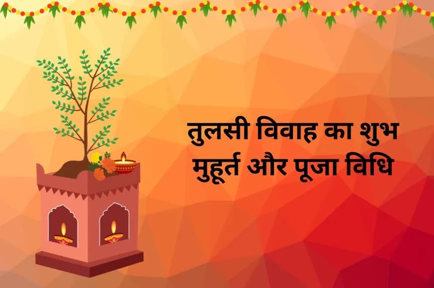 तुलसी विवाह का शुभ मुहूर्त और पूजा विधि