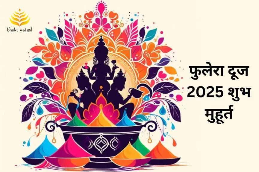 फुलेरा दूज 2025 शुभ मुहूर्त