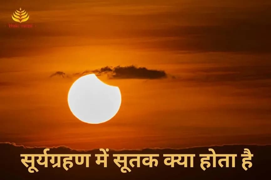 सूर्यग्रहण में सूतक क्या होता है