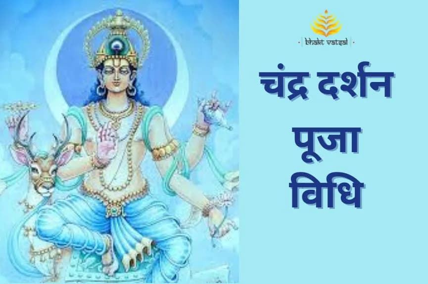 चंद्र दर्शन पूजा विधि