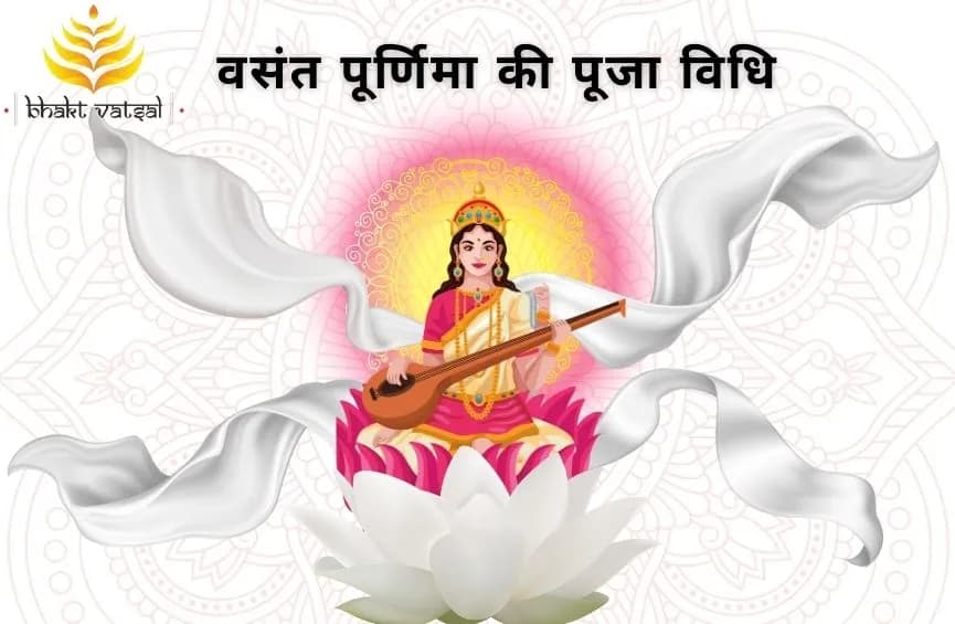 वसंत पूर्णिमा की पूजा विधि
