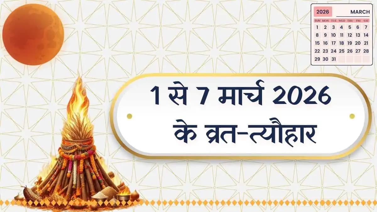 मार्च 2026 पहले हफ्ते के व्रत-त्योहार 