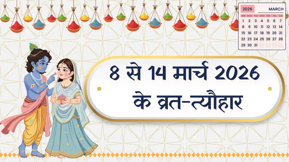 मार्च 2026 दूसरे हफ्ते के व्रत-त्योहार 