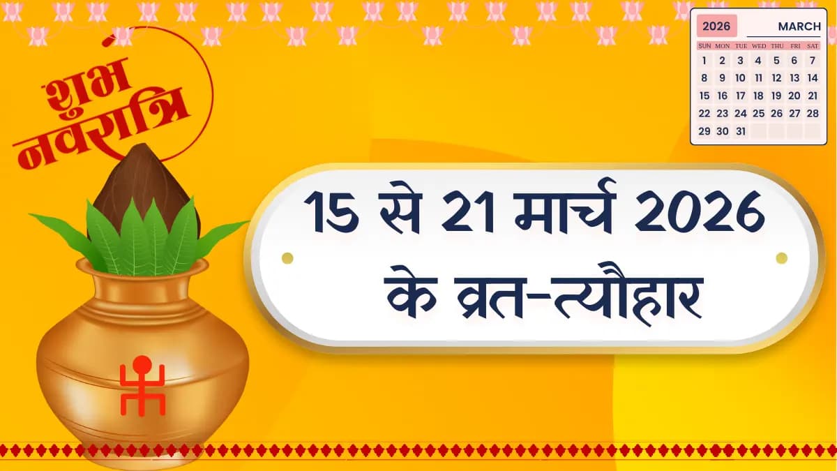 मार्च 2026 तीसरे हफ्ते के व्रत-त्योहार 