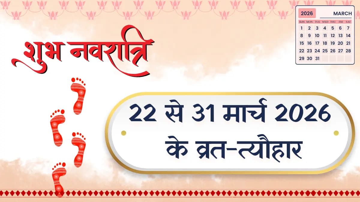 मार्च 2026 चौथे हफ्ते के व्रत-त्योहार