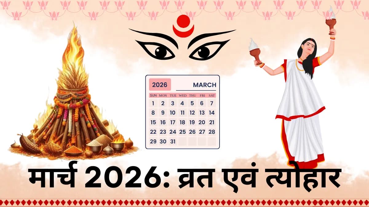 मार्च 2026 व्रत-त्योहार