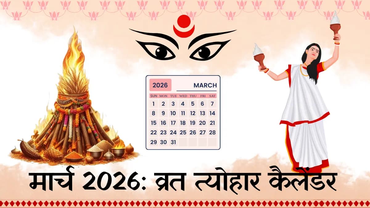 मार्च 2026 हिंदू कैलेंडर