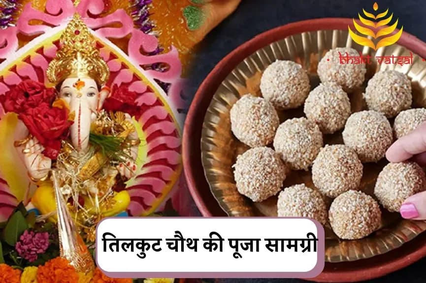 तिलकुट चौथ की पूजा सामग्री