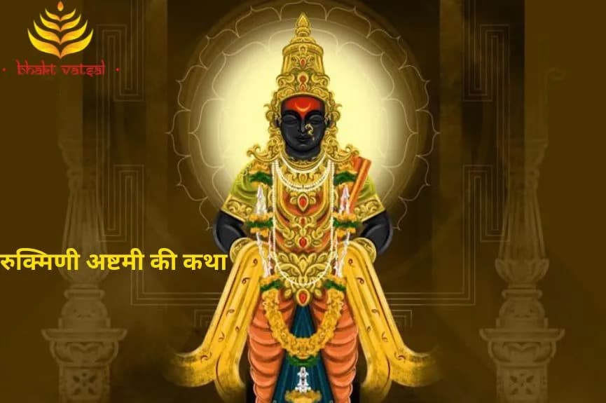 रुक्मिणी अष्टमी की कथा