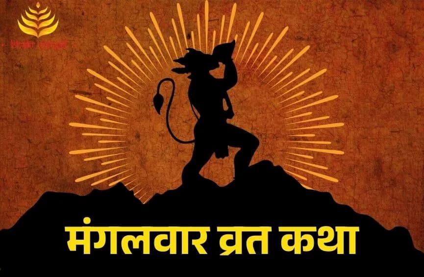 मंगलवार व्रत कथा