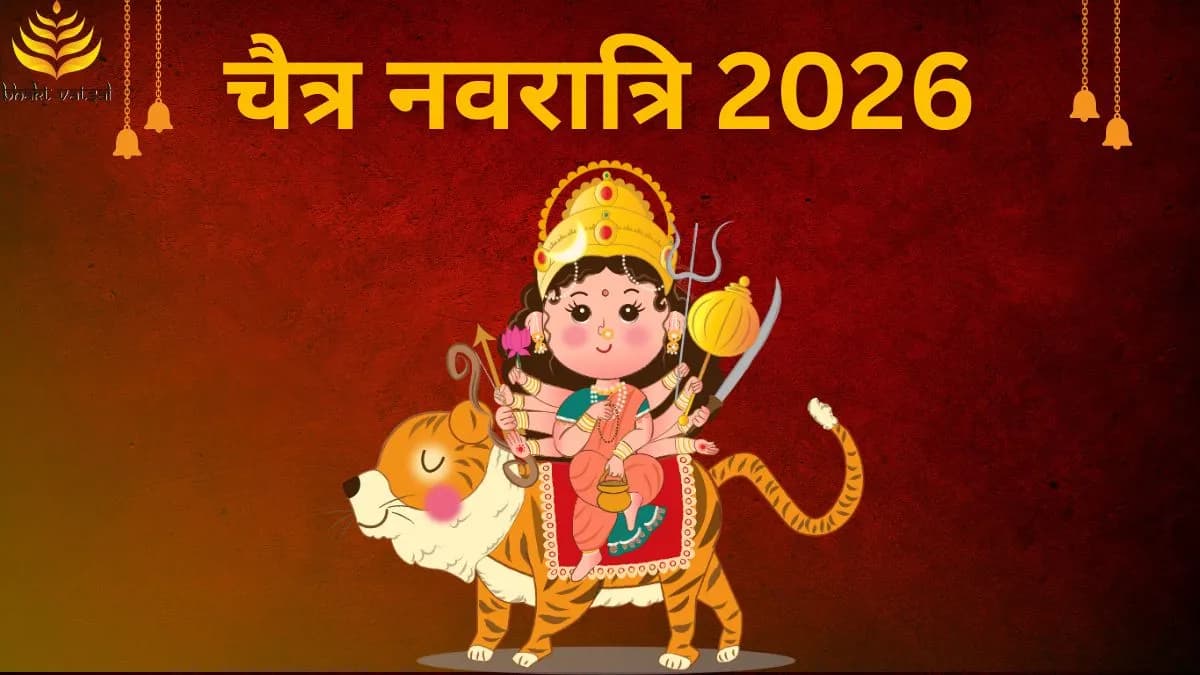 चैत्र नवरात्रि 2026 में कब शुरू होगी ?