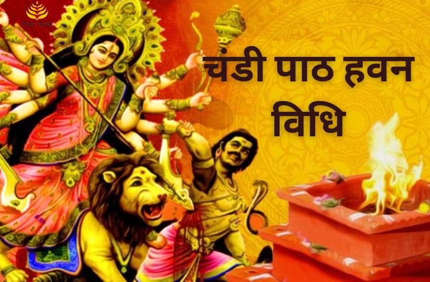 चंडी पाठ और हवन की विधि