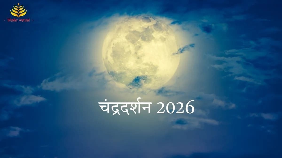 2026 में चंद्रदर्शन की तिथियां