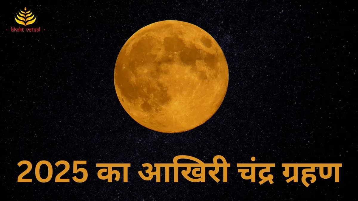  साल 2025 का आखिरी चंद्र ग्रहण 