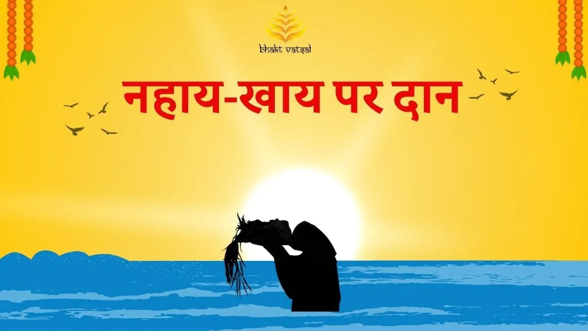 नहाय-खाय पर इन चीजों का दान करें 