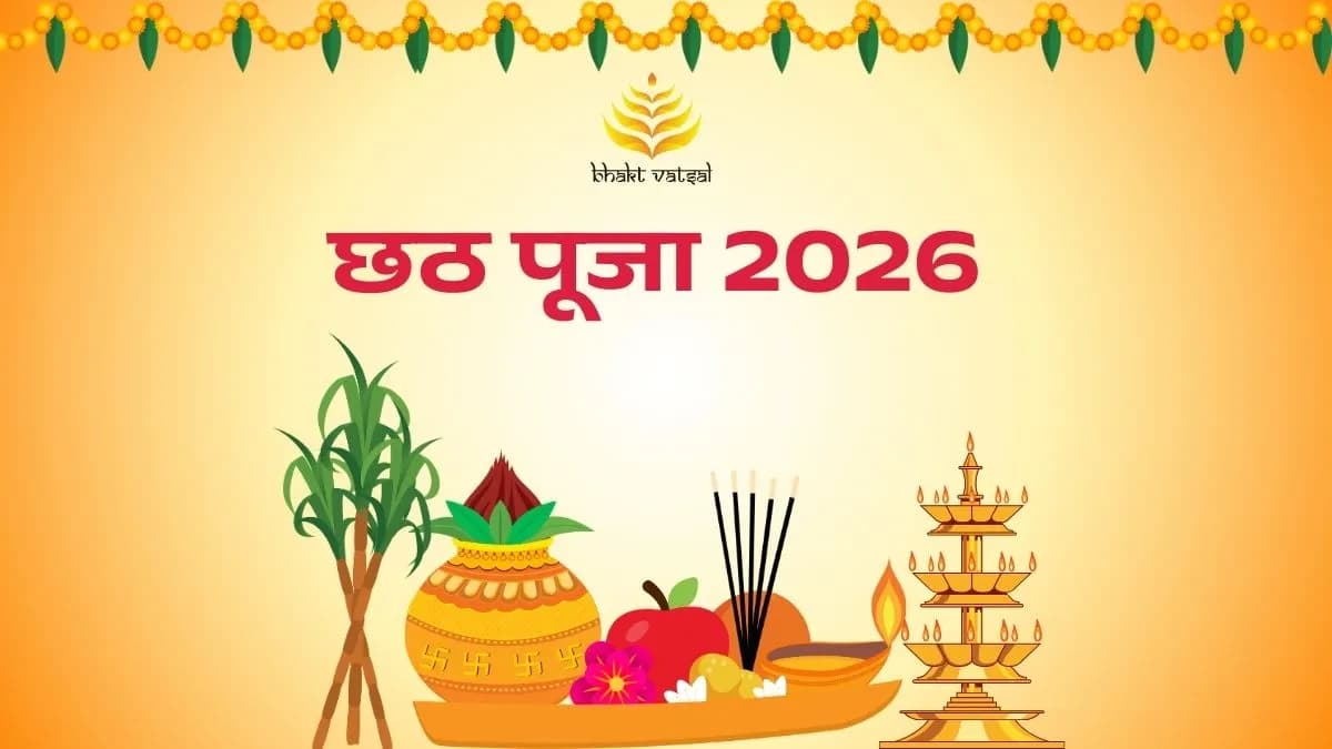 छठ पर्व 2026 की तारीखें
