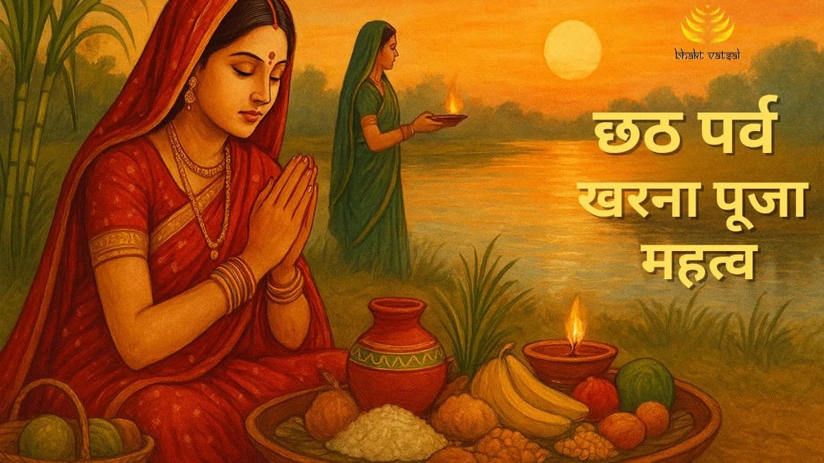 छठ पर्व की खरना पूजा का महत्व