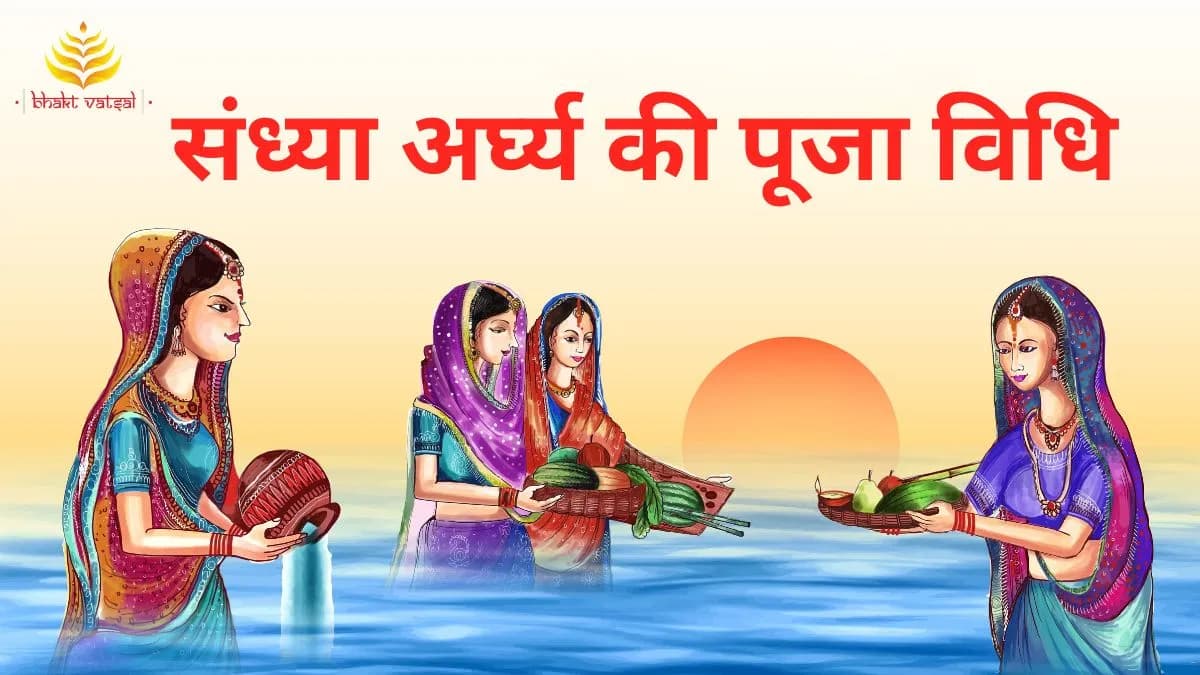 छठ पूजा पर संध्या अर्घ्य की पूजा विधि