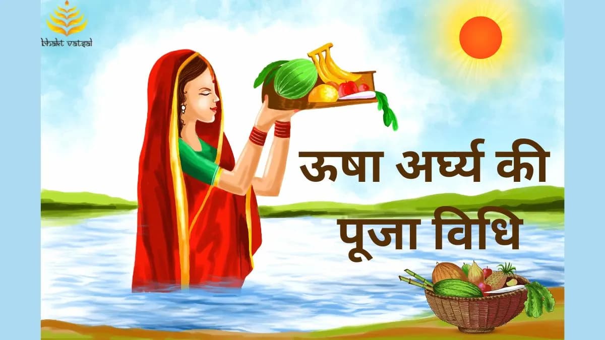 ऊषा अर्घ्य की पूजा विधि