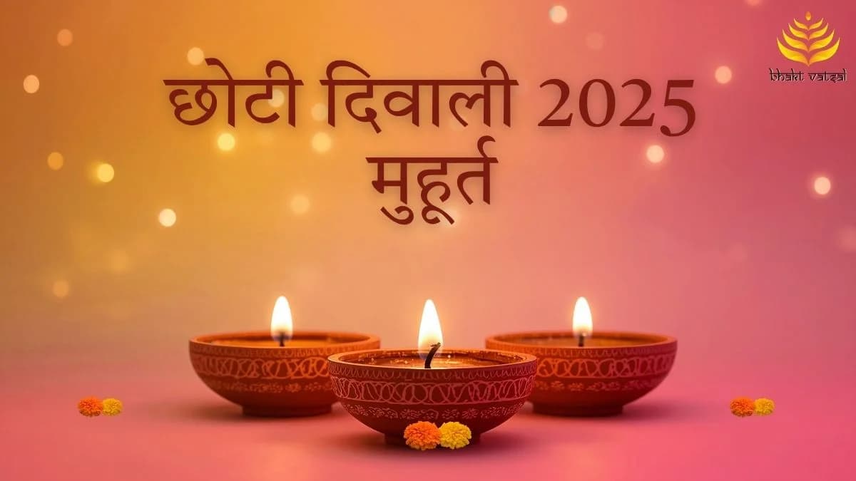छोटी दिवाली 2025 के शुभ मुहूर्त 