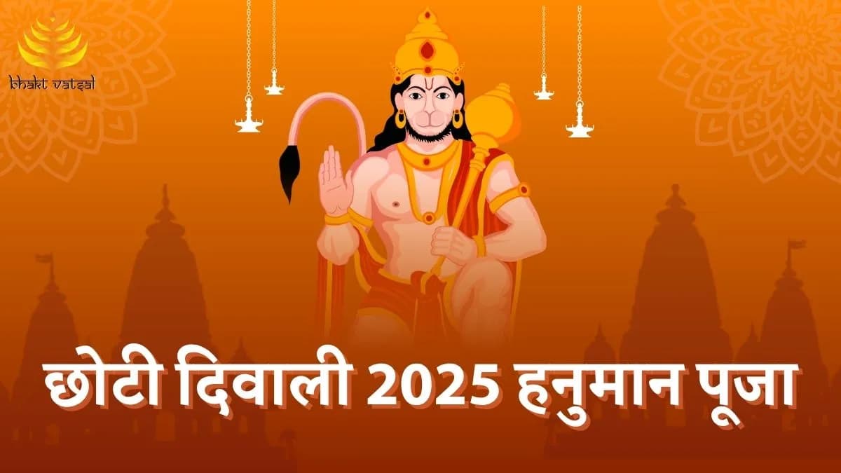 छोटी दिवाली 2025 हनुमान पूजा