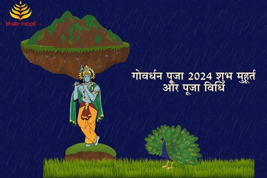 गोवर्धन पूजा 2024 शुभ मुहूर्त और पूजा विधि