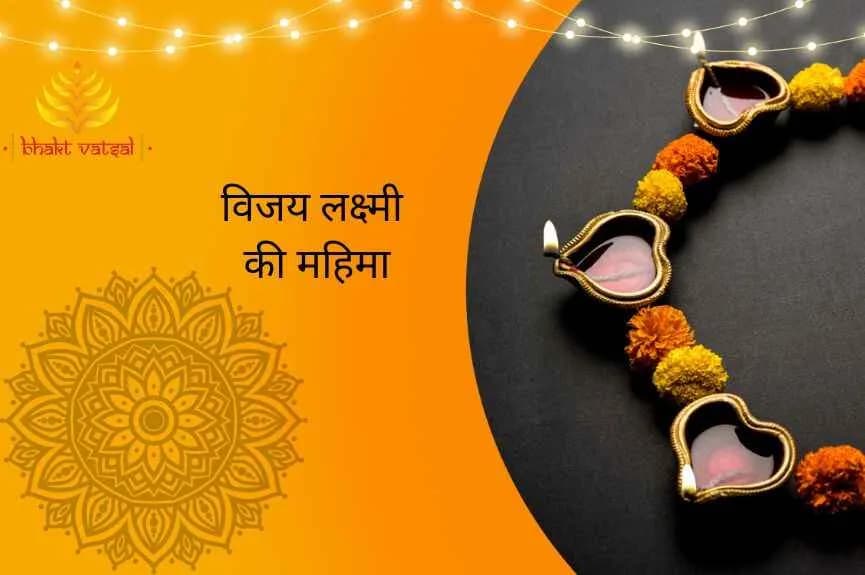 विजय लक्ष्मी की महिमा