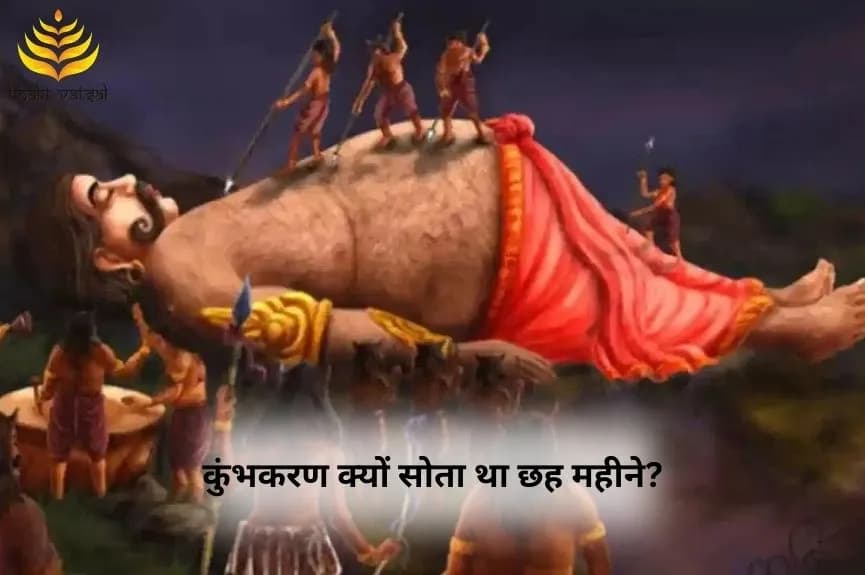 कुंभकरण क्यों सोता था छह महीने?