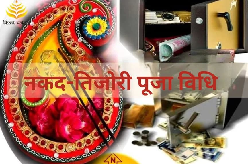 नकद-तिजोरी पूजा विधि