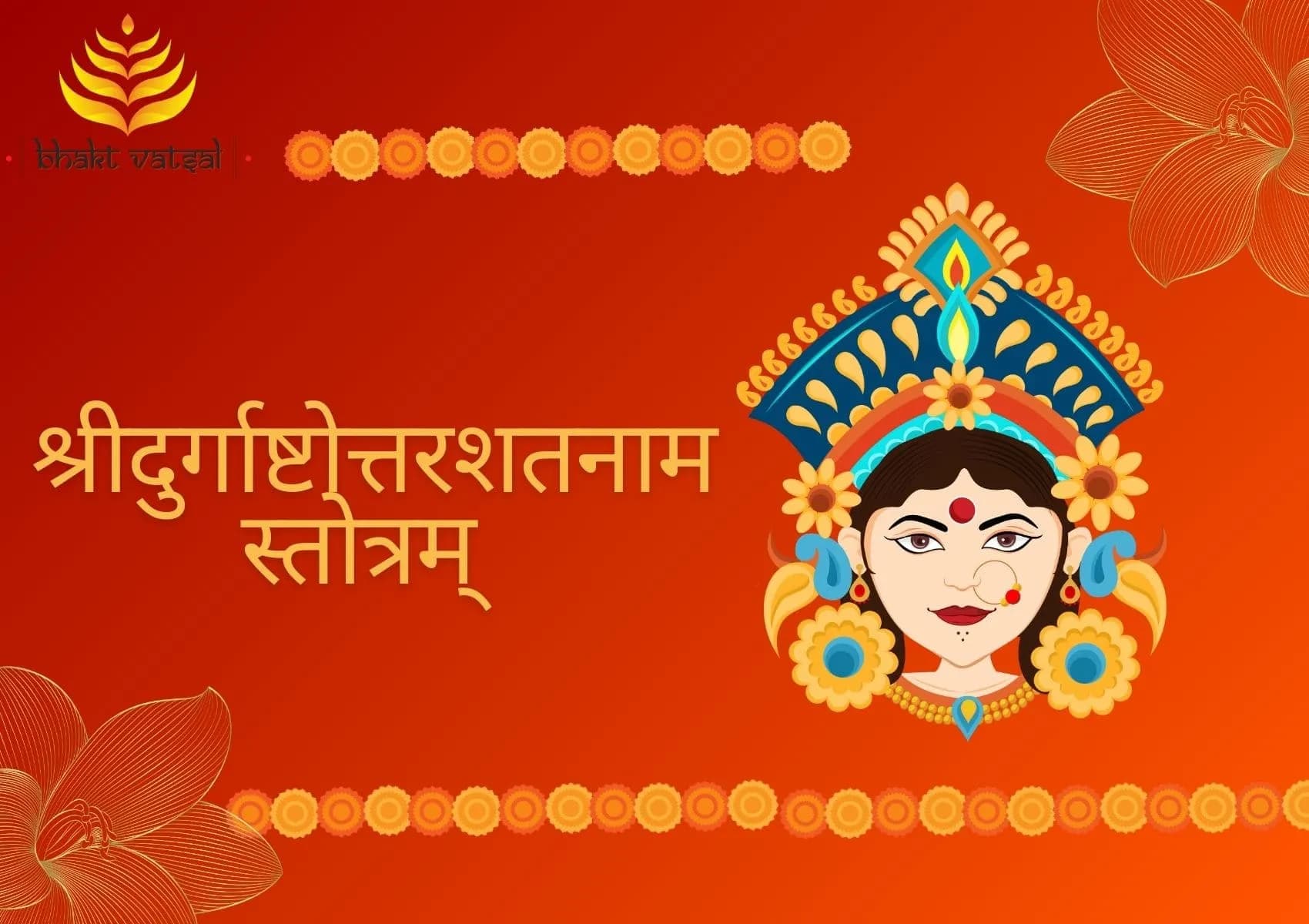 श्रीदुर्गाष्टोत्तरशतनामस्तोत्रम् (Durga Ashtottara Shatanama Stotram)