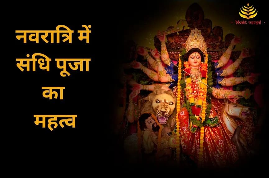 नवरात्रि में संधि पूजा का महत्व