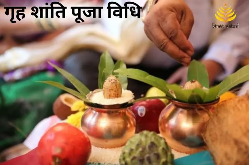 गृह शांति पूजा विधि