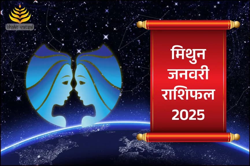 मिथुन राशिफल जनवरी 2025