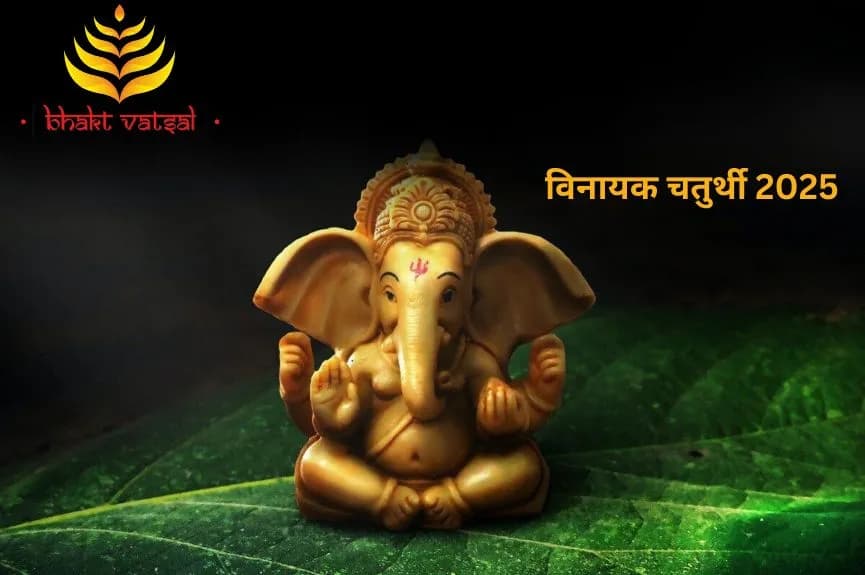 विनायक चतुर्थी 2025