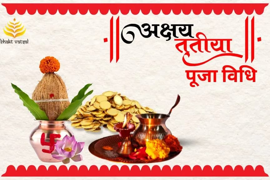 अक्षय तृतीया पूजा विधि