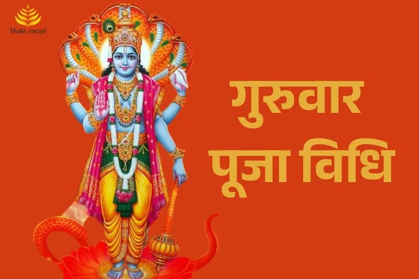 गुरुवार पूजा विधि