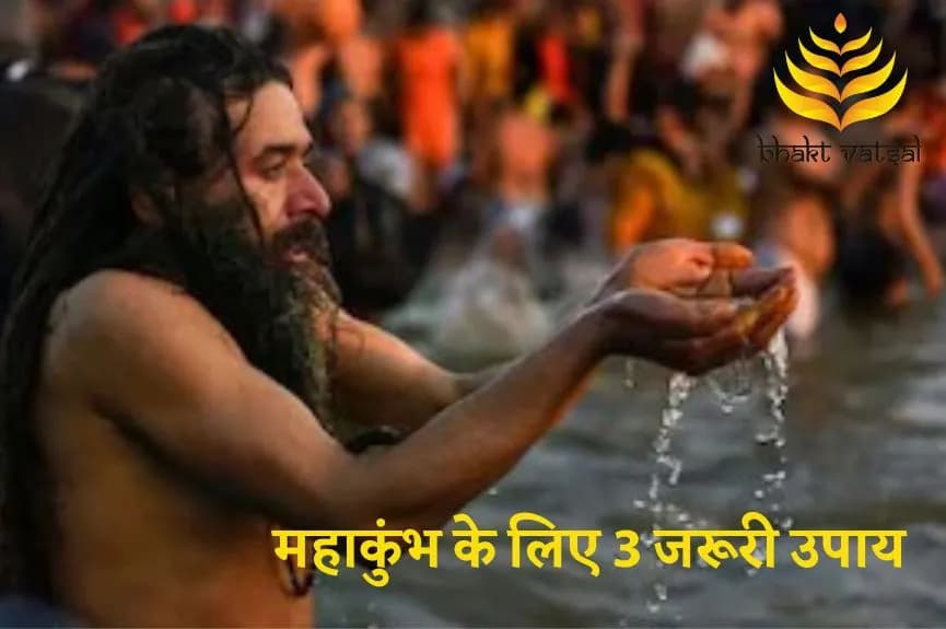 महाकुंभ के लिए 3 जरूरी उपाय