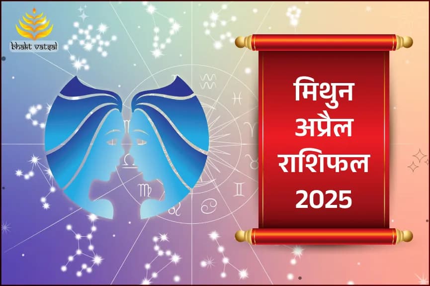 Mithun Rashi April 2025 (मिथुन राशिफल अप्रैल 2025)