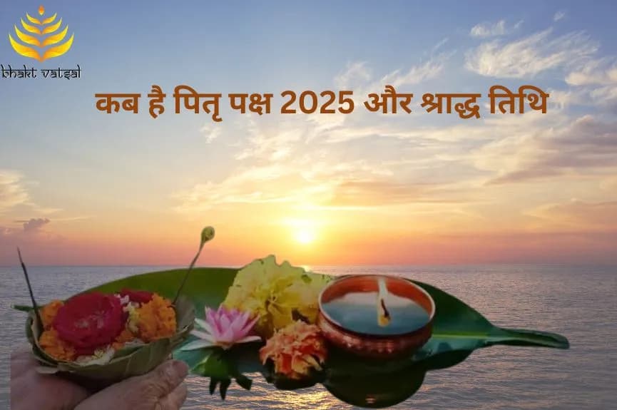 कब है पितृ पक्ष 2025 और श्राद्ध तिथि (Pitru Paksha 2025 and Shradh Tithi)